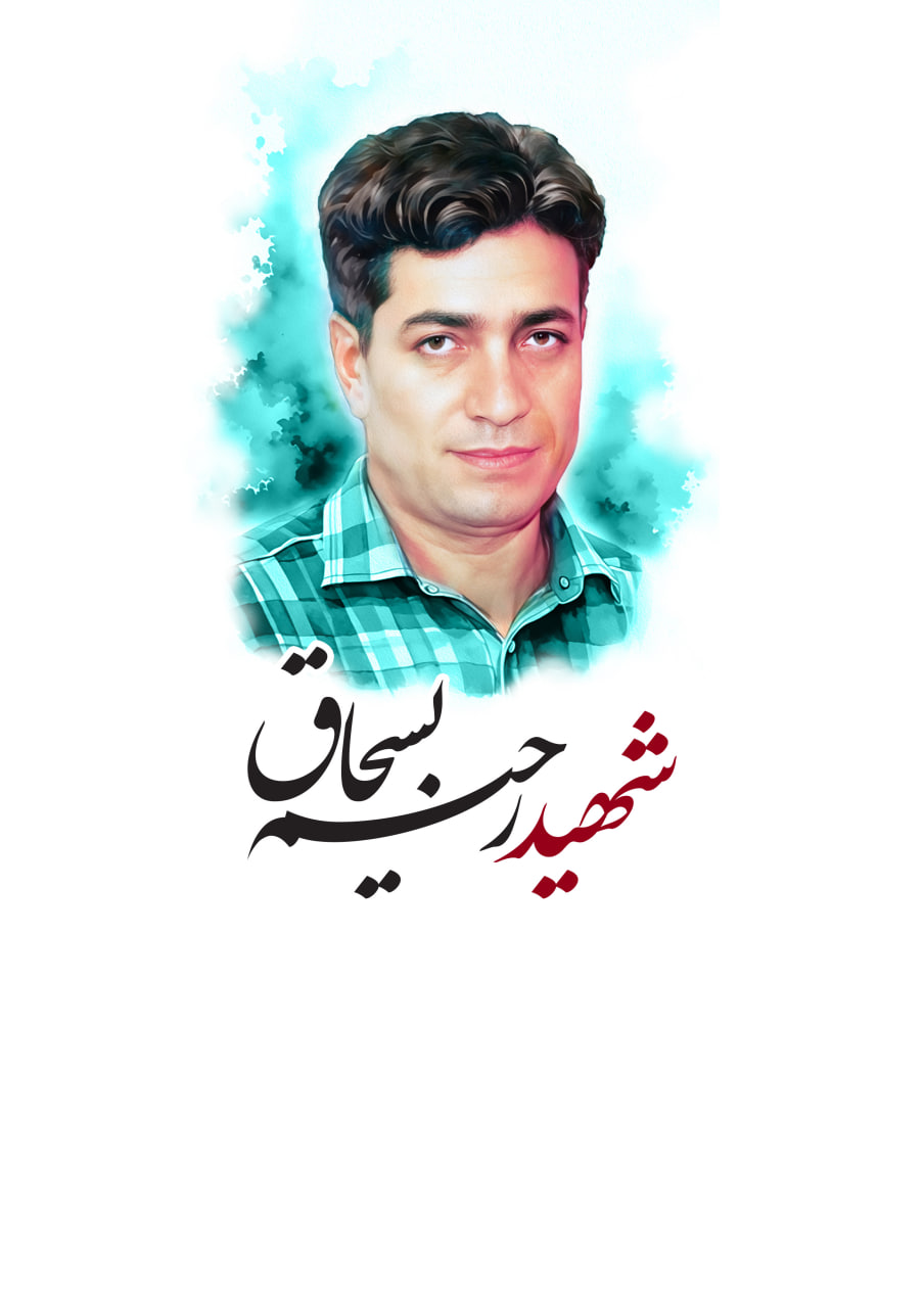تصویرسازی چهره شهید رحیم بسحاق